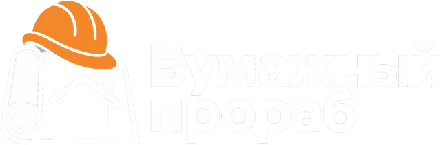 Бумажный прораб
